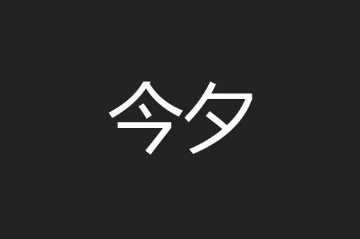 今夕
