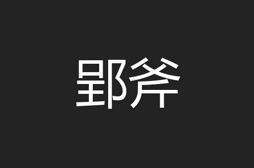 郢斧