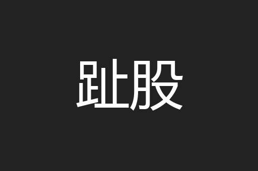 趾股