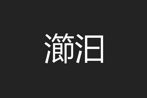 瀄汩