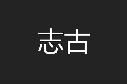 志古