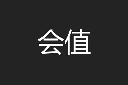 会值