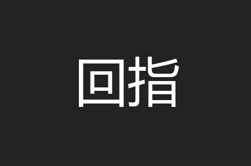 回指