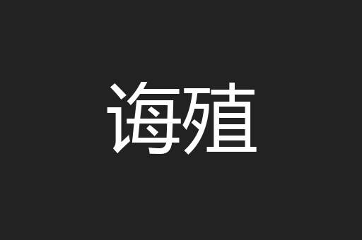 诲殖