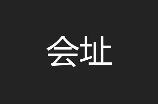 会址
