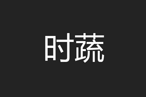 时蔬