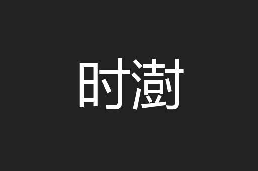 时澍