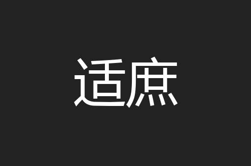适庶