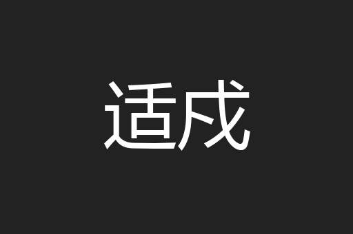 适戍