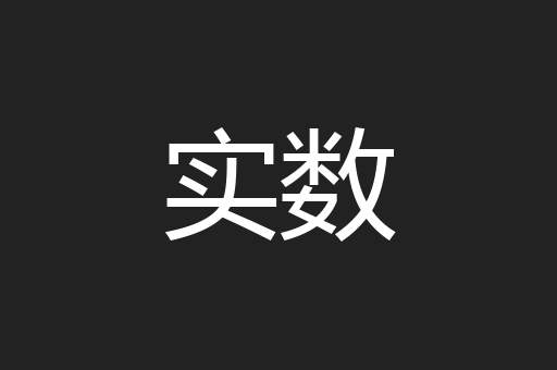 实数