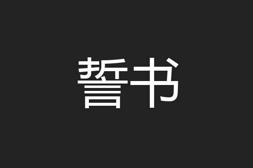 誓书