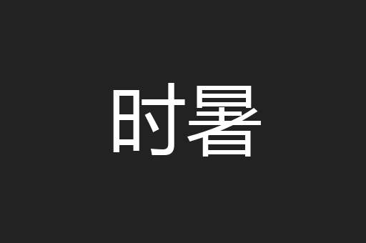 时暑