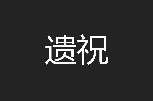 遗祝