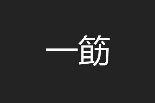 一筯