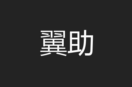翼助