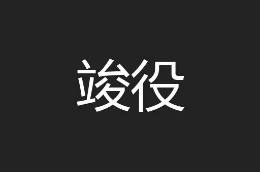 竣役