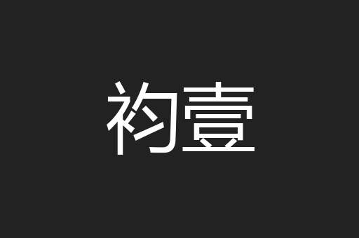 袀壹