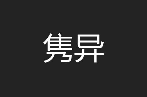 隽异