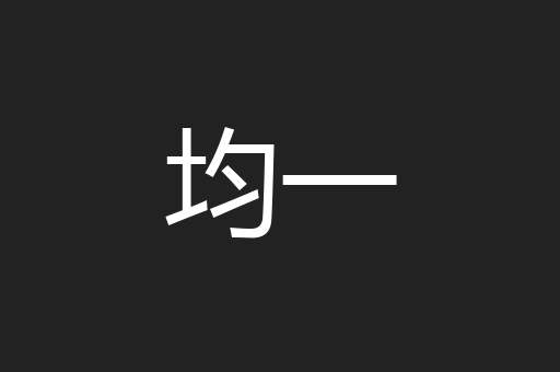 均一