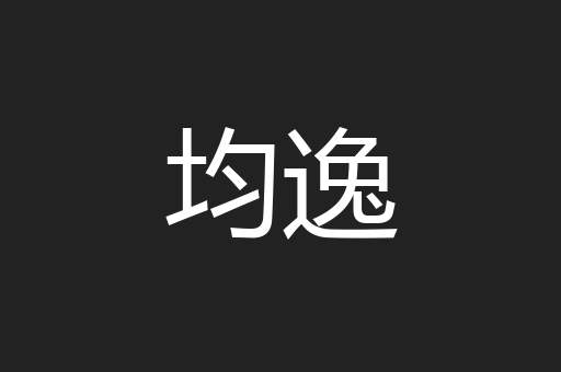均逸