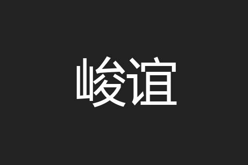 峻谊