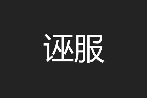 诬服