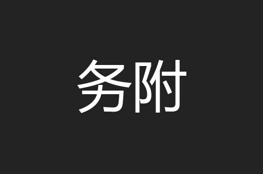 务附