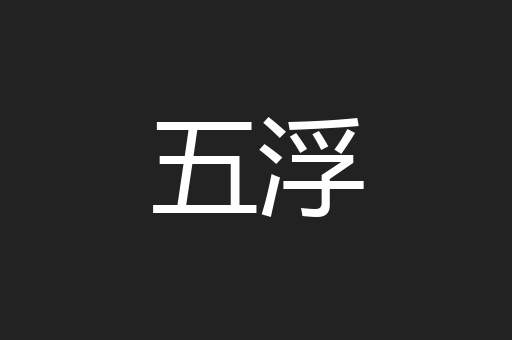 五浮