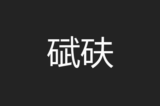 碔砆