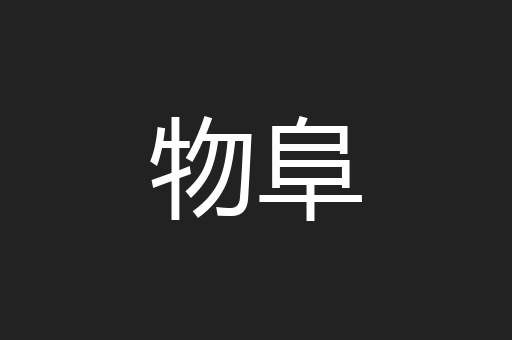 物阜