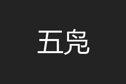 五凫