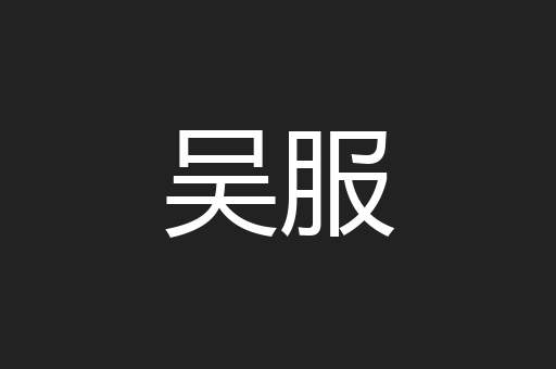 吴服