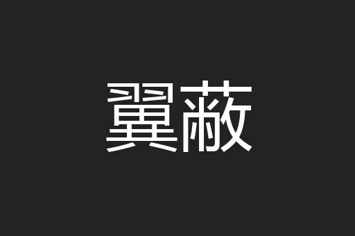 翼蔽
