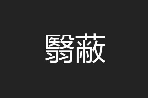 翳蔽