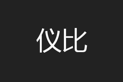 仪比