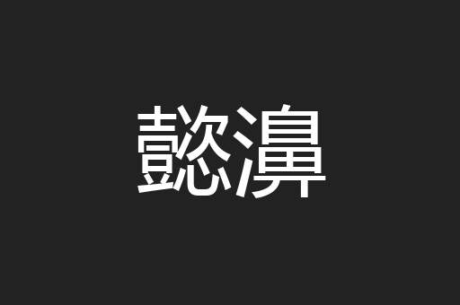 懿濞