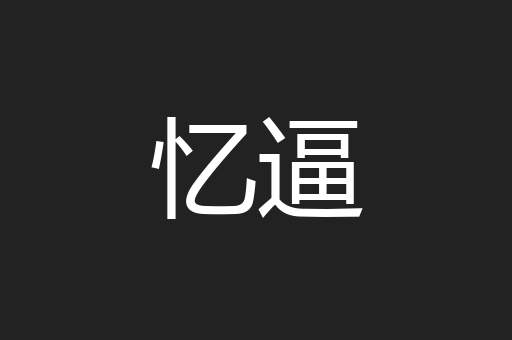 忆逼