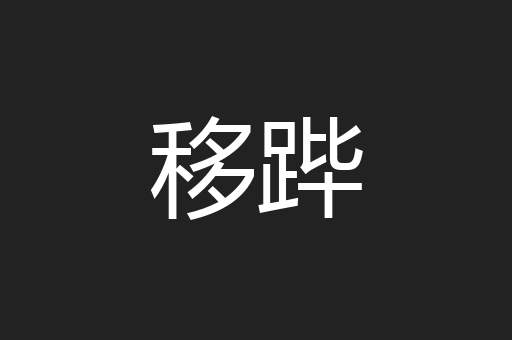 移跸