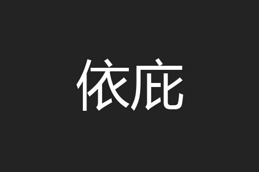 依庇