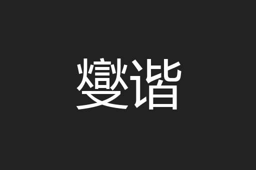 燮谐