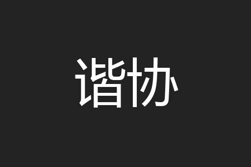 谐协