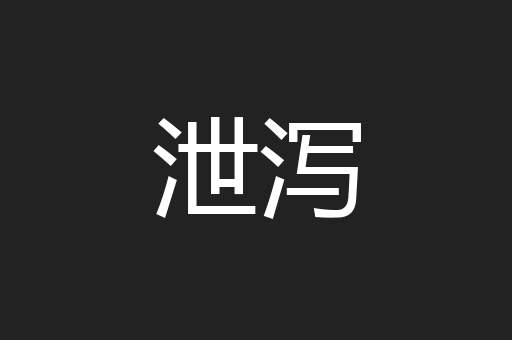 泄泻