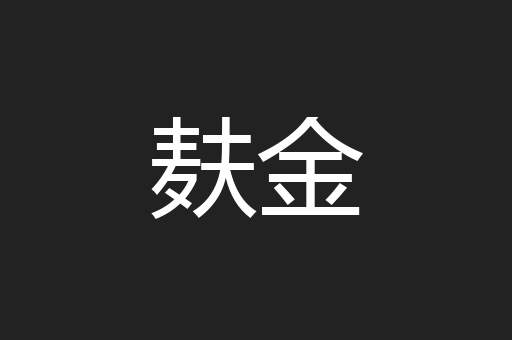 麸金
