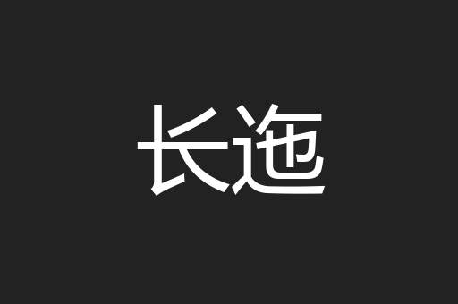 长迤