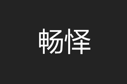 畅怿