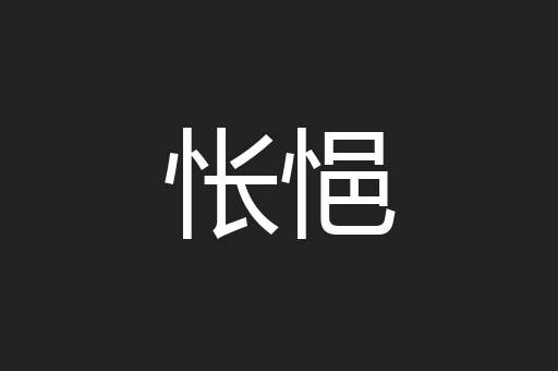 怅悒