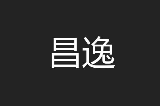 昌逸