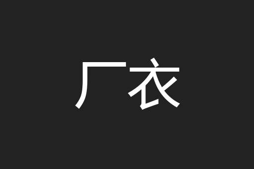 厂衣