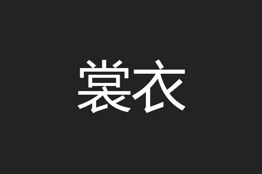 裳衣