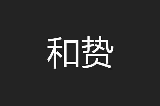 和贽